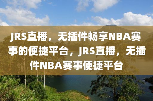 JRS直播，无插件畅享NBA赛事的便捷平台，JRS直播，无插件NBA赛事便捷平台