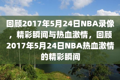 回顾2017年5月24日NBA录像，精彩瞬间与热血激情，回顾2017年5月24日NBA热血激情的精彩瞬间