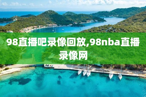 98直播吧录像回放,98nba直播录像网