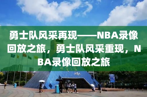 勇士队风采再现——NBA录像回放之旅，勇士队风采重现，NBA录像回放之旅