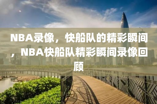 NBA录像，快船队的精彩瞬间，NBA快船队精彩瞬间录像回顾