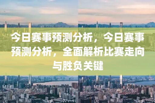 今日赛事预测分析，今日赛事预测分析，全面解析比赛走向与胜负关键