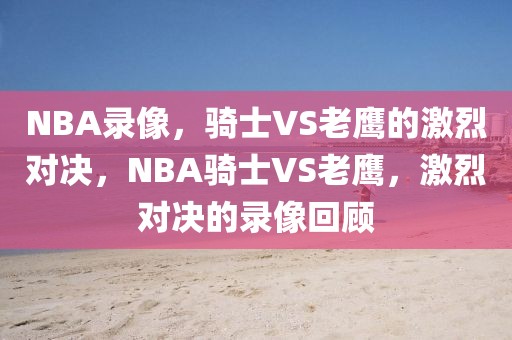 NBA录像，骑士VS老鹰的激烈对决，NBA骑士VS老鹰，激烈对决的录像回顾