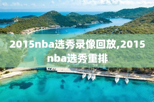 2015nba选秀录像回放,2015nba选秀重排