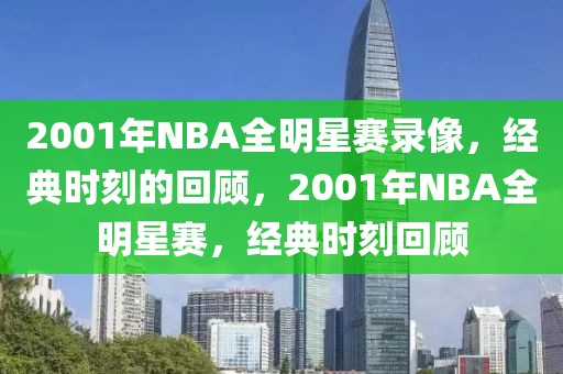 2001年NBA全明星赛录像，经典时刻的回顾，2001年NBA全明星赛，经典时刻回顾