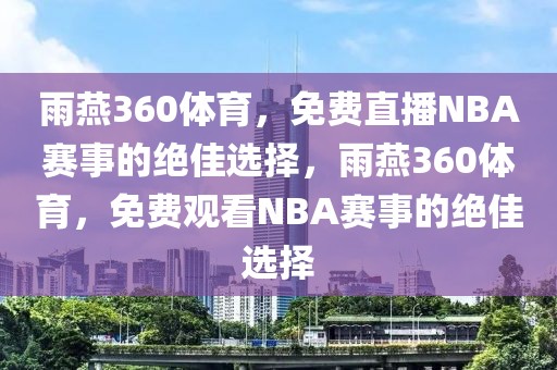 雨燕360体育，免费直播NBA赛事的绝佳选择，雨燕360体育，免费观看NBA赛事的绝佳选择