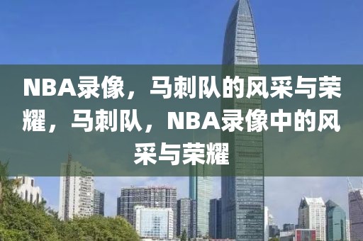 NBA录像，马刺队的风采与荣耀，马刺队，NBA录像中的风采与荣耀