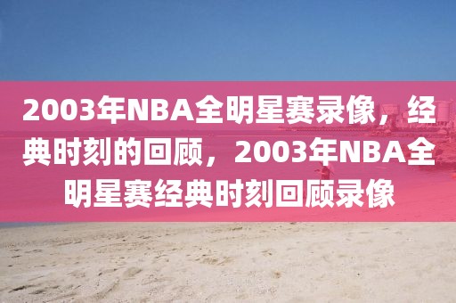 2003年NBA全明星赛录像，经典时刻的回顾，2003年NBA全明星赛经典时刻回顾录像