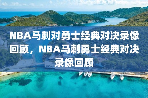 NBA马刺对勇士经典对决录像回顾，NBA马刺勇士经典对决录像回顾