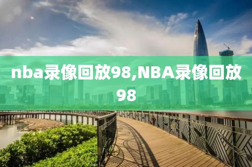 nba录像回放98,NBA录像回放98