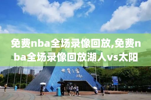 免费nba全场录像回放,免费nba全场录像回放湖人vs太阳