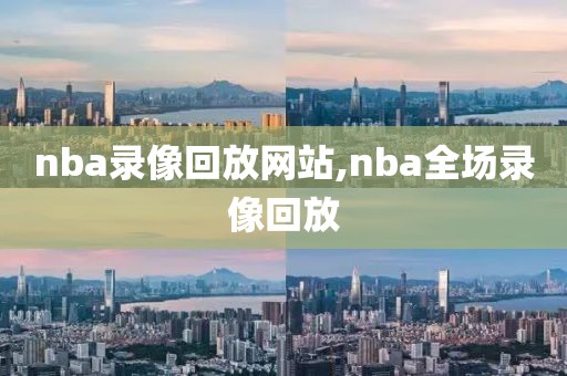 nba录像回放网站,nba全场录像回放