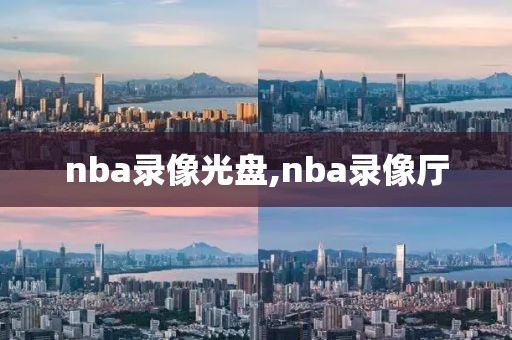 nba录像光盘,nba录像厅