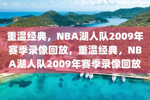 重温经典，NBA湖人队2009年赛季录像回放，重温经典，NBA湖人队2009年赛季录像回放