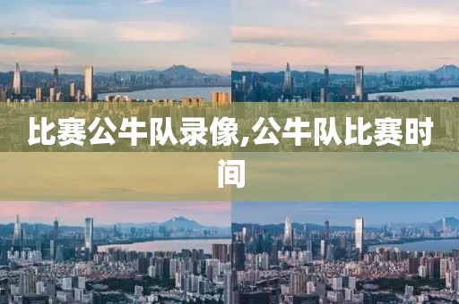 比赛公牛队录像,公牛队比赛时间