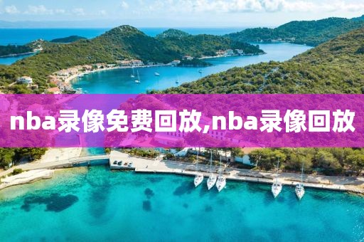 nba录像免费回放,nba录像回放