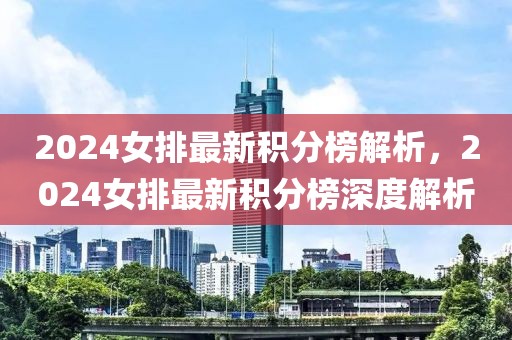 2024女排最新积分榜解析，2024女排最新积分榜深度解析