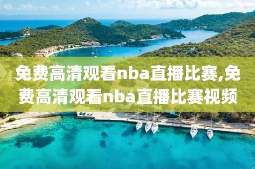 免费高清观看nba直播比赛,免费高清观看nba直播比赛视频