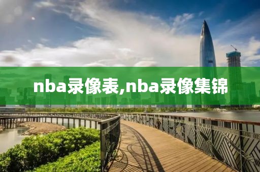 nba录像表,nba录像集锦