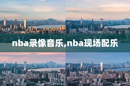 nba录像音乐,nba现场配乐