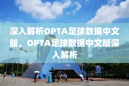 深入解析OPTA足球数据中文版，OPTA足球数据中文版深入解析