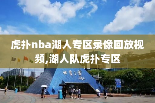 虎扑nba湖人专区录像回放视频,湖人队虎扑专区