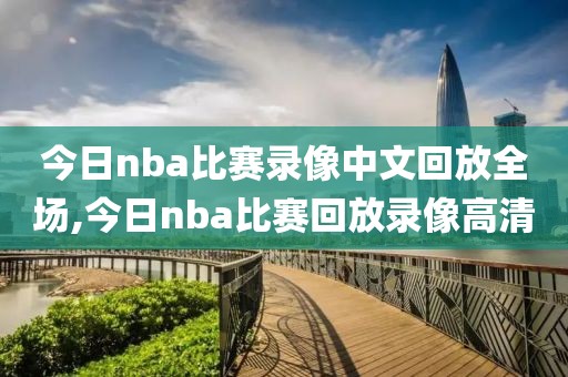 今日nba比赛录像中文回放全场,今日nba比赛回放录像高清