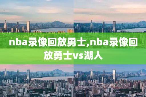 nba录像回放勇士,nba录像回放勇士vs湖人