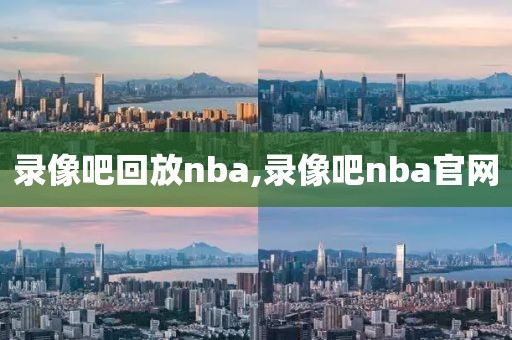 录像吧回放nba,录像吧nba官网