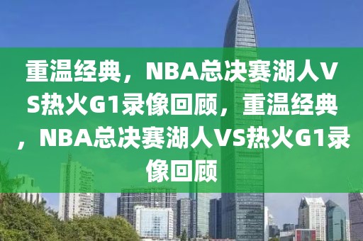 重温经典，NBA总决赛湖人VS热火G1录像回顾，重温经典，NBA总决赛湖人VS热火G1录像回顾