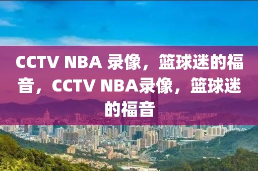 CCTV NBA 录像，篮球迷的福音，CCTV NBA录像，篮球迷的福音