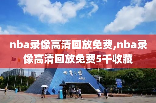 nba录像高清回放免费,nba录像高清回放免费5千收藏