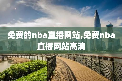 免费的nba直播网站,免费nba直播网站高清