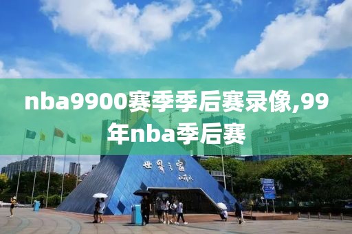 nba9900赛季季后赛录像,99年nba季后赛