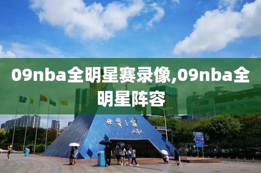 09nba全明星赛录像,09nba全明星阵容