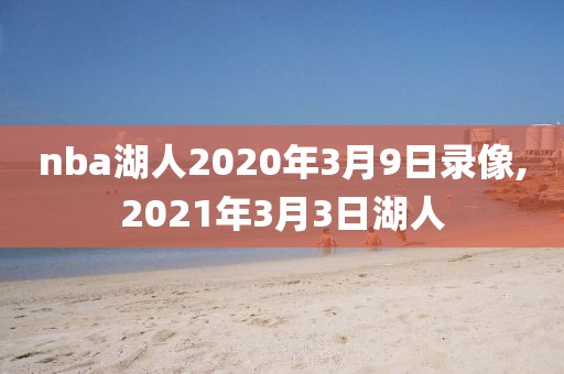 nba湖人2020年3月9日录像,2021年3月3日湖人