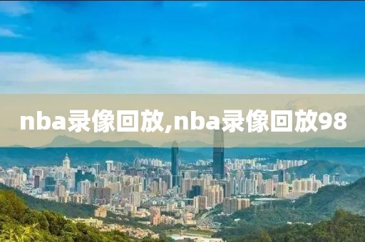 nba录像回放,nba录像回放98