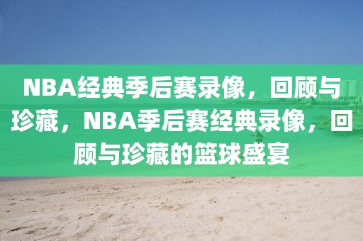 NBA经典季后赛录像，回顾与珍藏，NBA季后赛经典录像，回顾与珍藏的篮球盛宴