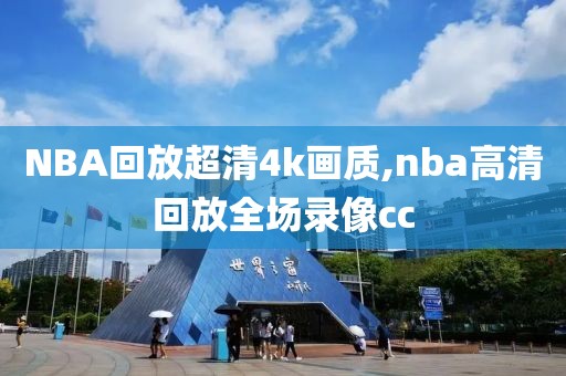 NBA回放超清4k画质,nba高清回放全场录像cc