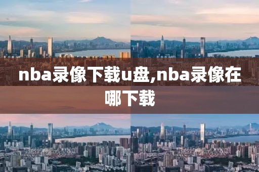 nba录像下载u盘,nba录像在哪下载