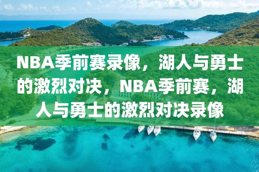 NBA季前赛录像，湖人与勇士的激烈对决，NBA季前赛，湖人与勇士的激烈对决录像