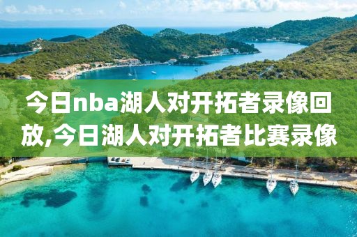 今日nba湖人对开拓者录像回放,今日湖人对开拓者比赛录像