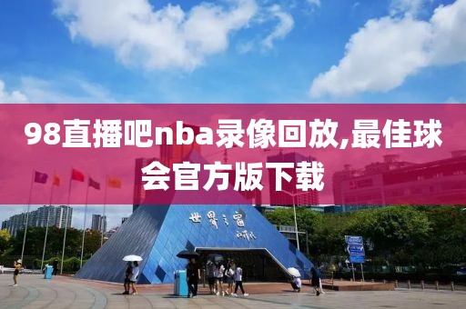 98直播吧nba录像回放,最佳球会官方版下载