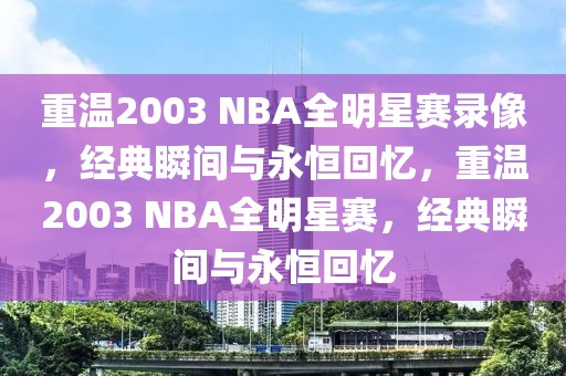 重温2003 NBA全明星赛录像，经典瞬间与永恒回忆，重温2003 NBA全明星赛，经典瞬间与永恒回忆