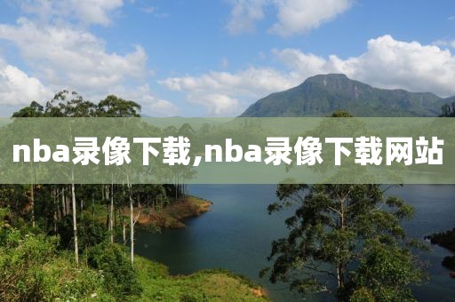 nba录像下载,nba录像下载网站