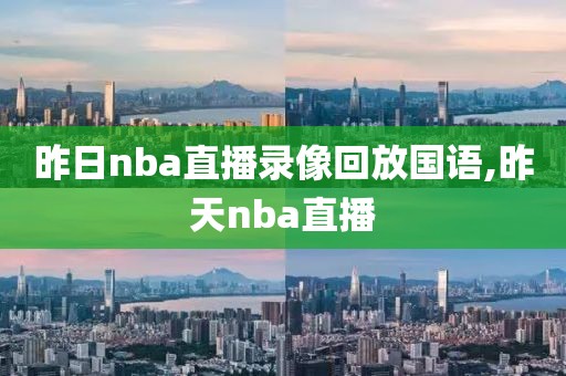 昨日nba直播录像回放国语,昨天nba直播