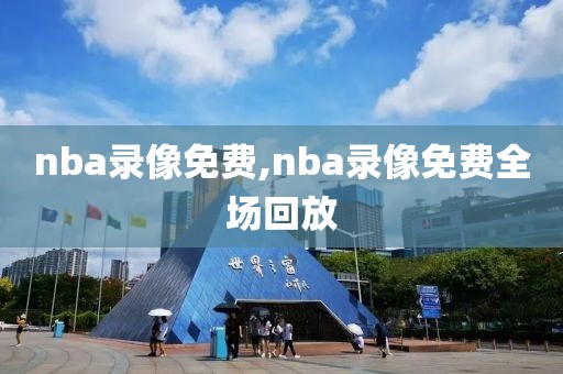 nba录像免费,nba录像免费全场回放