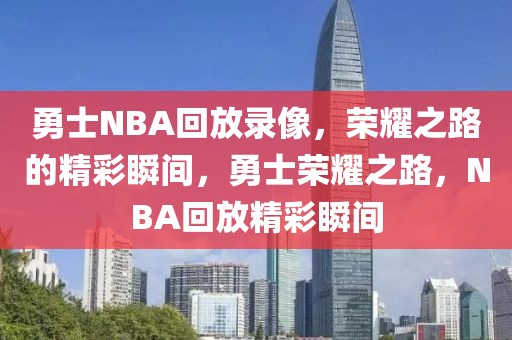 勇士NBA回放录像，荣耀之路的精彩瞬间，勇士荣耀之路，NBA回放精彩瞬间