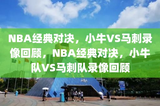 NBA经典对决，小牛VS马刺录像回顾，NBA经典对决，小牛队VS马刺队录像回顾