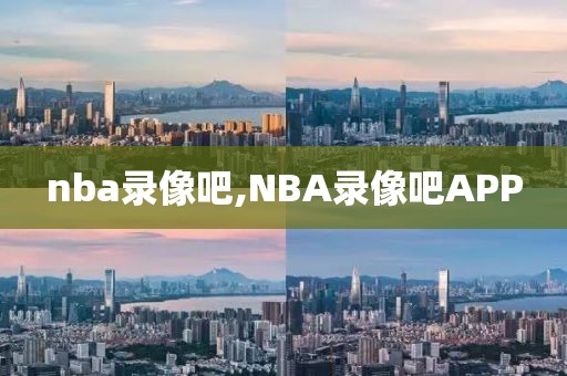 nba录像吧,NBA录像吧APP